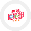 李四